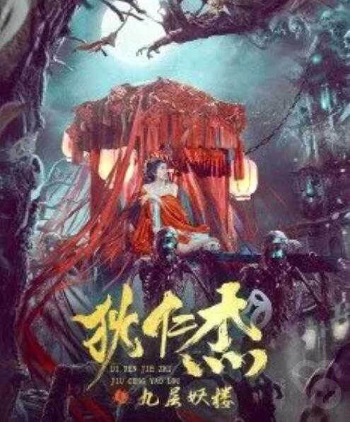 狄仁杰之九层妖楼免费观看