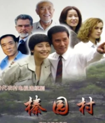 榛园村免费观看