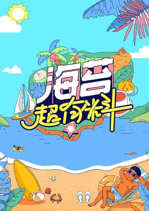 海苔超有料免费观看