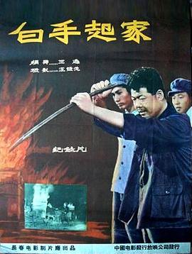 白手起家免费观看