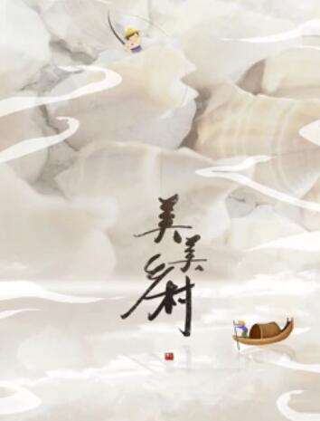 美美乡村第3季免费观看