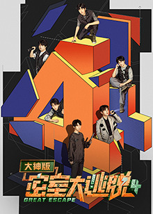 密室大逃脱 第四季 大神版免费观看