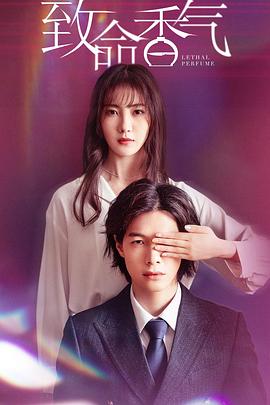 致命香气免费观看
