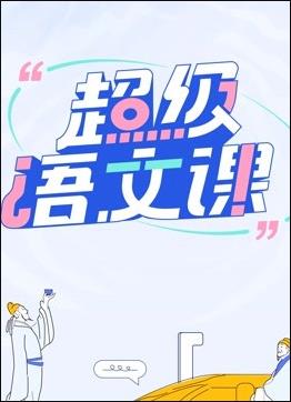 超级语文课免费观看