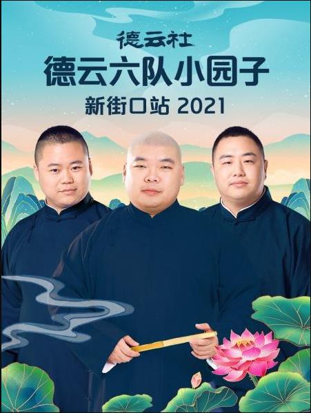 德云社德云六队小园子新街口站 2021免费观看