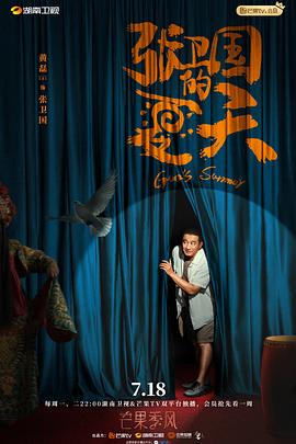 张卫国的夏天免费观看