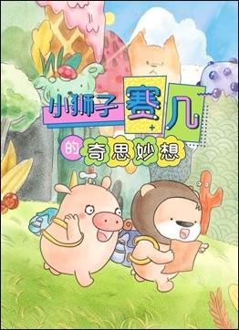 赛几精选集之奇思妙想免费观看