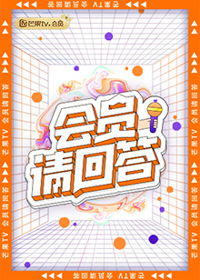 会员请回答免费观看