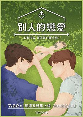 别人的恋爱免费观看