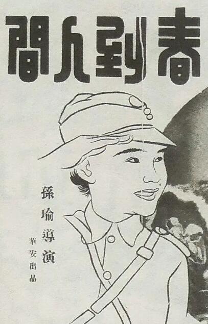 春到人间免费观看