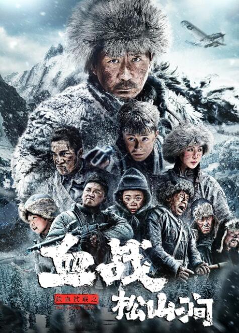 铁血抗联之血战松山涧免费观看