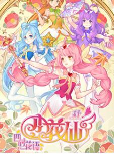 小花仙 秋季篇免费观看