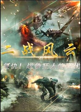 二战风云免费观看