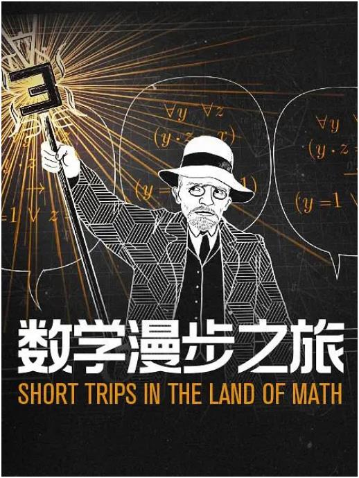 数学漫步之旅免费观看