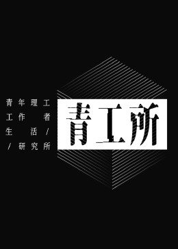 青工所免费观看