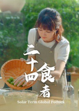 二十四食者免费观看