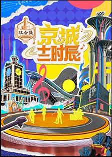 京城十二时辰 第二季免费观看