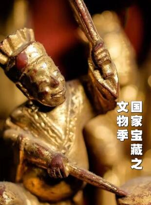 国家宝藏之文物季免费观看