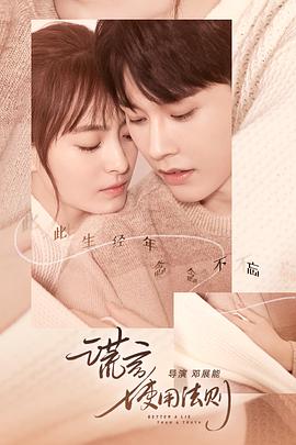 谎言使用法则免费观看