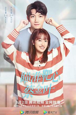 瞄准靶心！蔡金叶免费观看