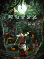 阴阳杂货铺之伏魔录免费观看