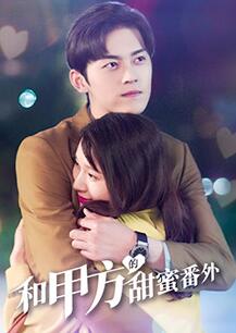和甲方的甜蜜番外免费观看