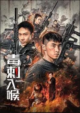 毒刺入喉免费观看