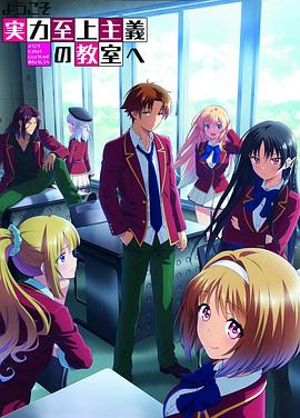 欢迎来到实力至上主义教室  第二季免费观看