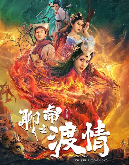 聊斋新编之渡情免费观看