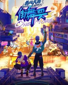 街舞要ONE MORE 第三季免费观看