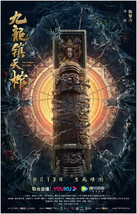 九龙镇天棺免费观看