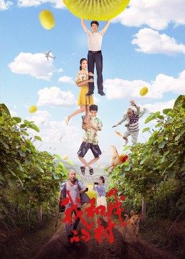 我和我的村免费观看