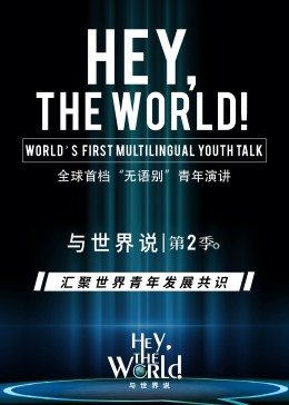 与世界说 第2季免费观看