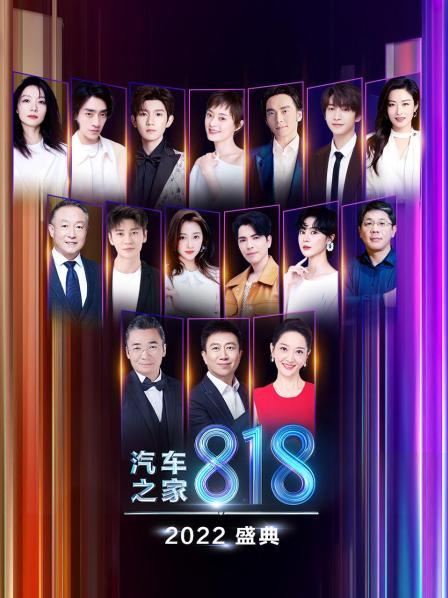 2022汽车之家818盛典免费观看