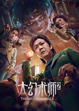 大幻术师2免费观看