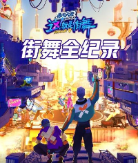 街舞全纪录免费观看