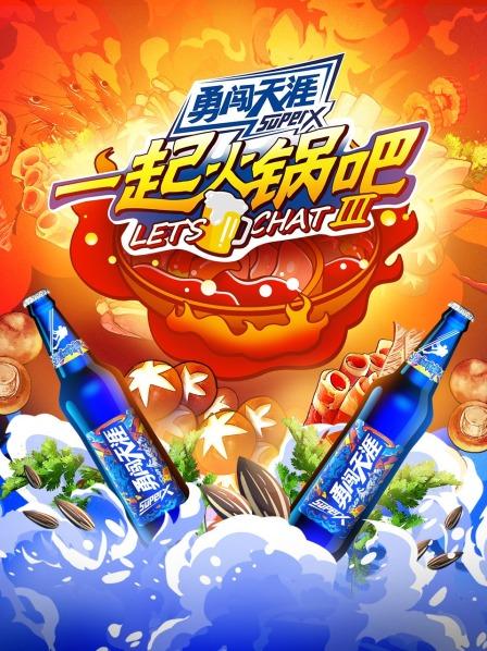 一起火锅吧 第三季免费观看