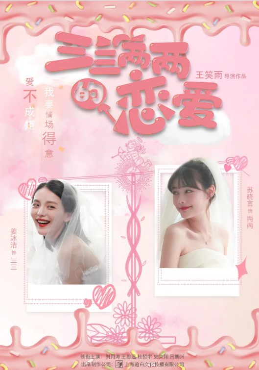 三三两两的恋爱免费观看