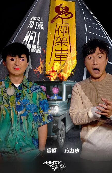 鬼上你架车3免费观看