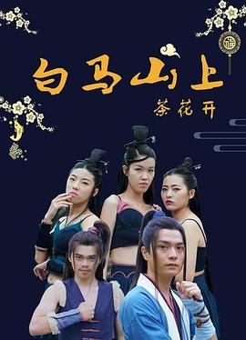 白马山上茶花开免费观看