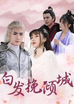 白发挽倾城免费观看