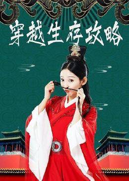 穿越生存攻略免费观看