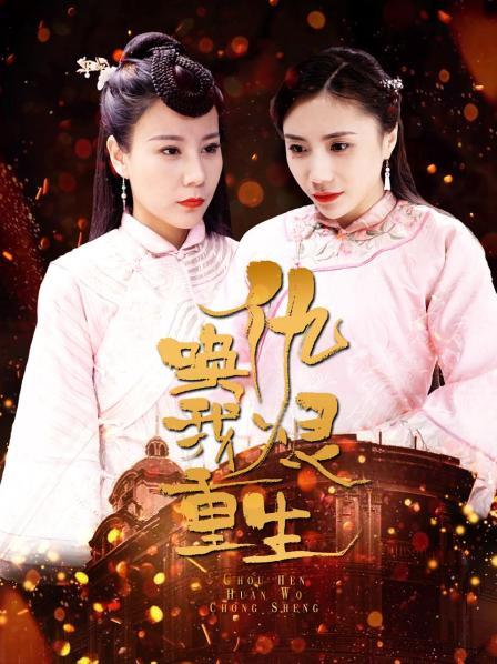 仇恨唤我重生免费观看