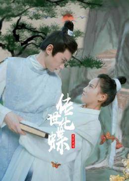 传世化蝶免费观看