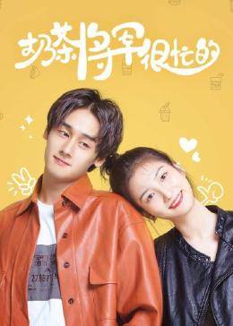 奶茶将军很忙的免费观看