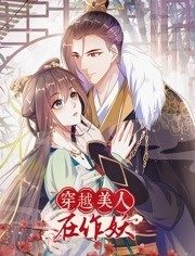穿越美人在作妖免费观看