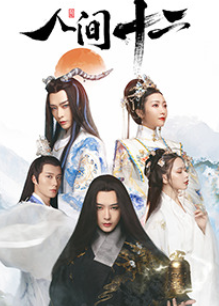 人间十二免费观看