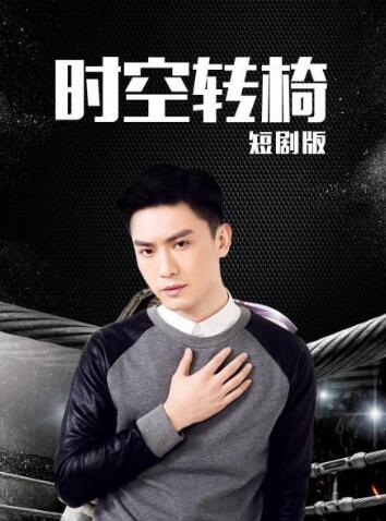 时空转椅 短剧版免费观看