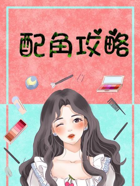 配角攻略免费观看