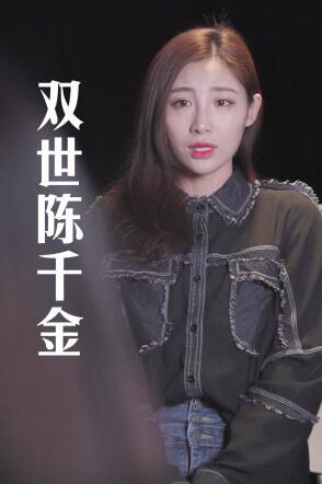 双世陈千金免费观看